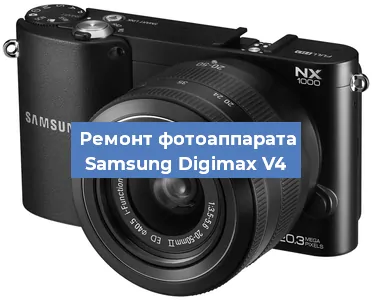 Ремонт фотоаппарата Samsung Digimax V4 в Новосибирске